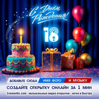 ДР 18 лет