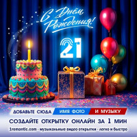 ДР 21 год