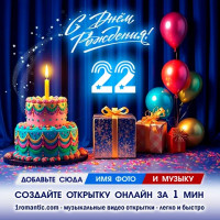 ДР 22 года