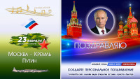 Поздравление от Путина на 23 февраля