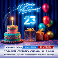 ДР 23 года
