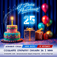 ДР 25 лет