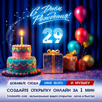 ДР 29 лет