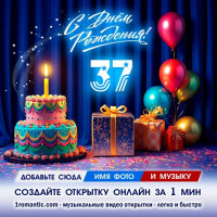 ДР 37 лет