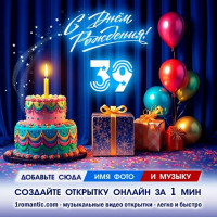 ДР 39 лет