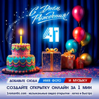 ДР 41 год