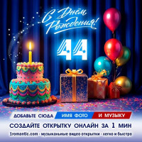 ДР 44 года