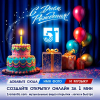 ДР 51 год