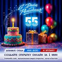 ДР 55 лет