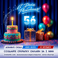 ДР 56 лет