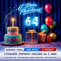 ДР 64 года