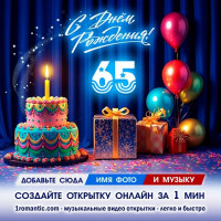 ДР 65 лет