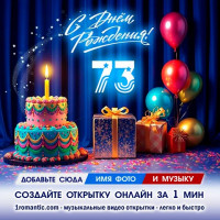 ДР 73 года
