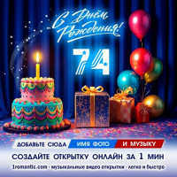 ДР 74 года