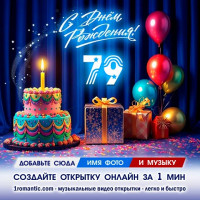 ДР 79 лет