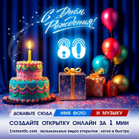 ДР 80 лет