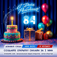 ДР 84 года