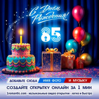 ДР 85 лет
