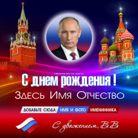 Поздравление от Путина по имени