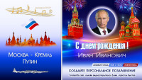 Поздравление от Путина скачать