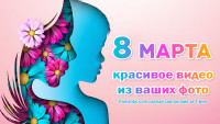 Поздравление с 8 марта девочкам в школе