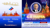 Поздравление с 8 марта от Путина