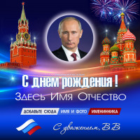 Поздравление от Путина мужчине