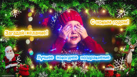 Поздравление с наступающим новым годом