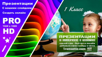 Презентация для школы 1 класс