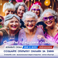 Прикольная открытка сыну ДР