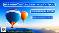 Программа видео из фото с музыкой