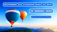 Сделать видео из фото с музыкой