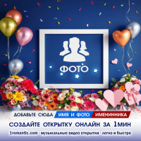 Фоторамка с днем рождения