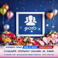 Поздравительная рамка ДР женщине