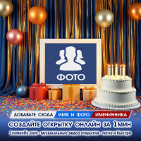 Рамка Поздравление ДР