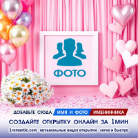 Юбилейная рамка женщине