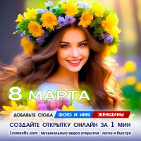 Рамка для текста 8 марта