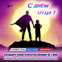 Отцу от Дочери