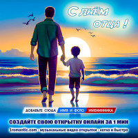 Отцу от сына