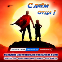 Коллаж Папин День