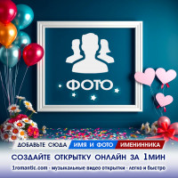 Вставить Фото в Рамку ДР