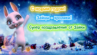С новым годом от Зайки