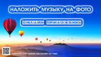 Сделать фото с музыкой