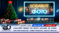Сделать новогодний видеоролик из фото