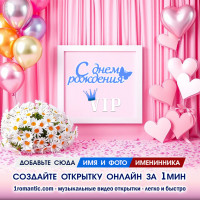 Именная Открытка ДР Женщине