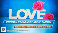 Слайд-шоу Мама