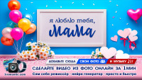 Слайд-шоу для мамы