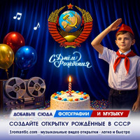 СССР День Рождение