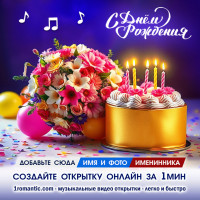 Современная Открытка ДР