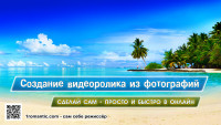 Создание видеоролика из фото